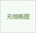 環評價格 工廠環評收費標準